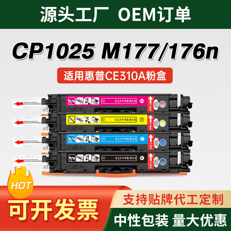 Suitable for Hp Cp1025 Powder Cartridge M176N M177Fw Toner Cartridge M175A M175Nw 275Mfp Ink Cartridge 310 Suitable for Hp Cp1025 Powder Cartridge M176N M177Fw Toner Cartridge M175A M175Nw 275Mfp Ink Cartridge 310