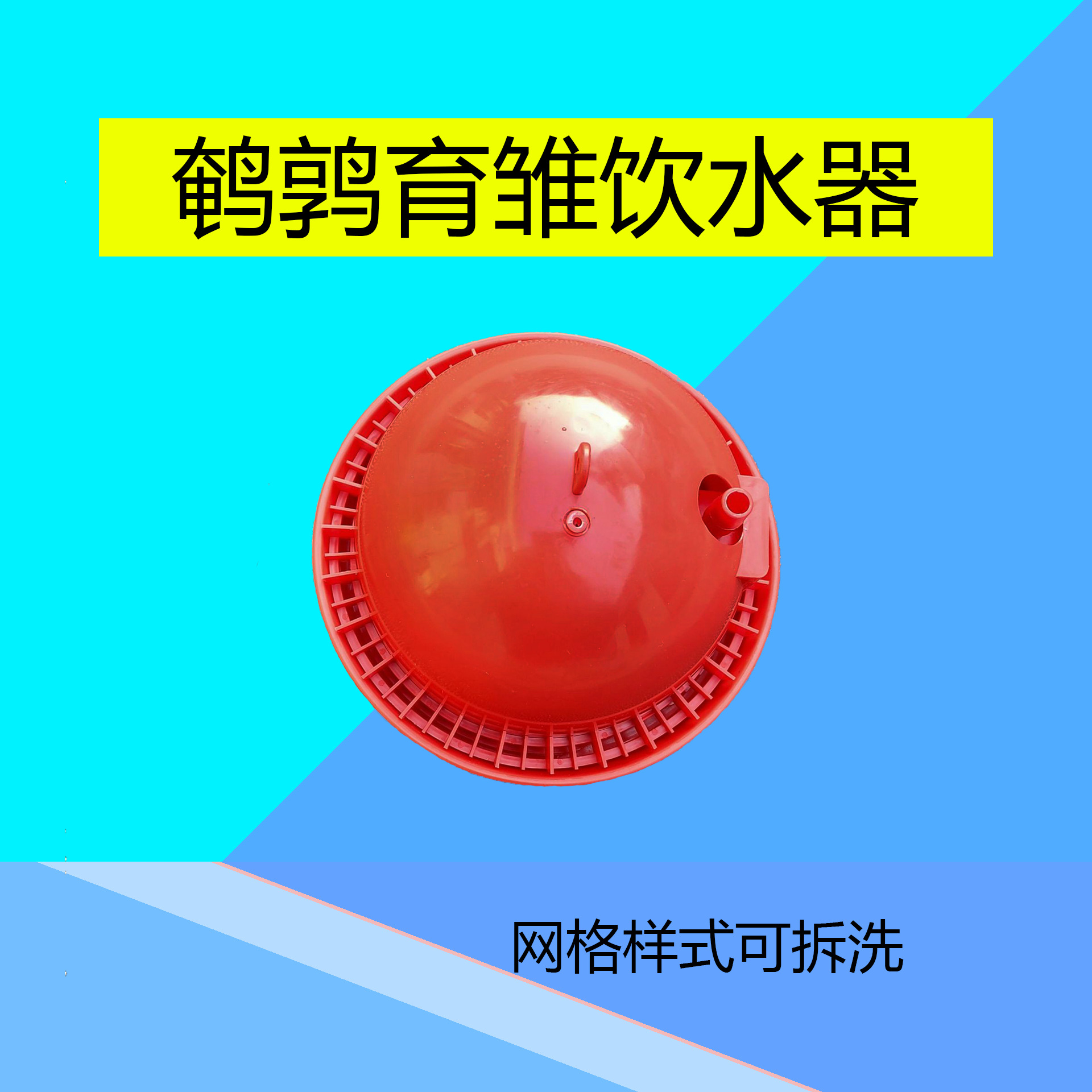 网格可拆 清洗方便新型鹌鹑育雏饮水器 防溺水自动饮塑料养殖设备