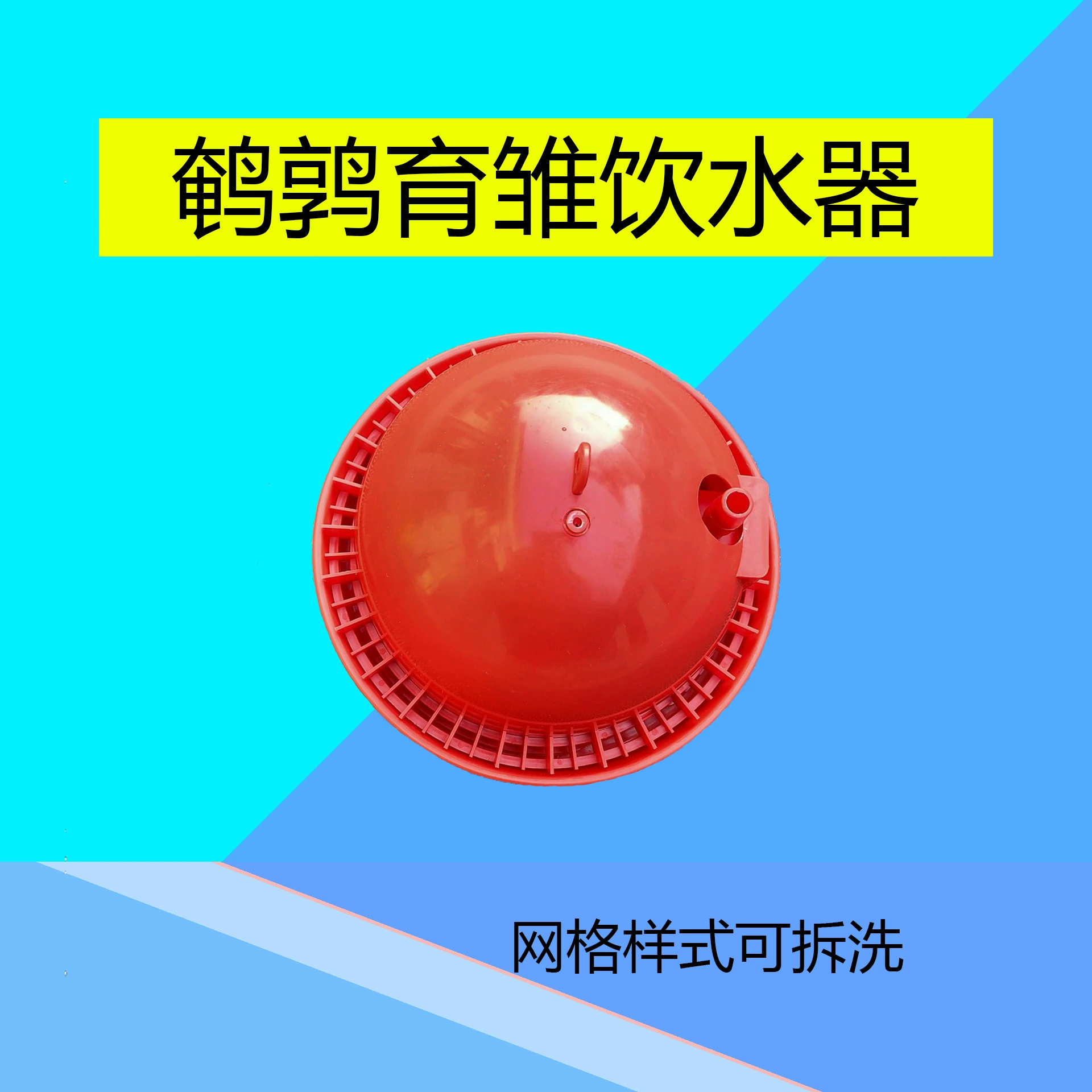 Решетку можно снять и очистить, чтобы облегчить новое устройство для питья перепелиных выводков, чтобы предотвратить утопление автоматического питьевого пластикового оборудования для разведения.