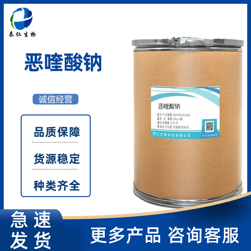 恶喹酸钠 供应 1kg/袋 恶喹酸钠 1391-41-9 品质保障