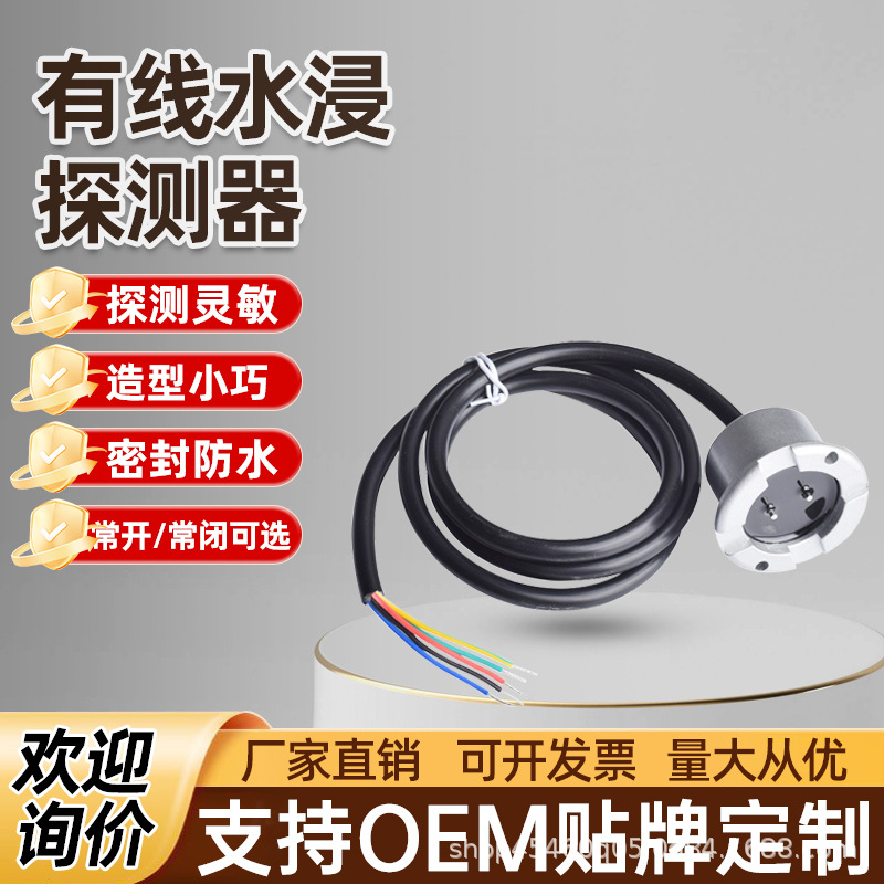 12V24V有线水浸探测器基站水浸传感器仓库水位检测漏水报警器