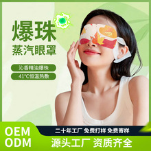 oem 爆珠蒸汽眼罩 舒缓眼睛 滋润眼周精油草本热敷自发热睡眠眼罩