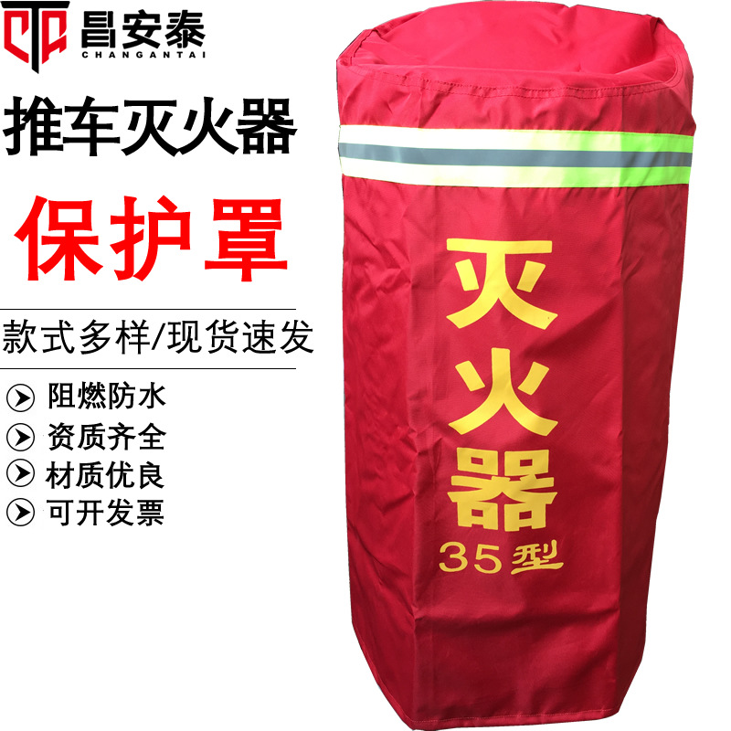 35公斤灭火器罩50KG推车灭火器保护罩防晒/防水防火罩阻燃防尘罩