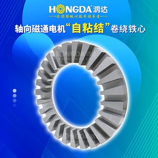 定制轴向磁通电机自粘结卷绕铁芯 自粘硅钢片 马达定子