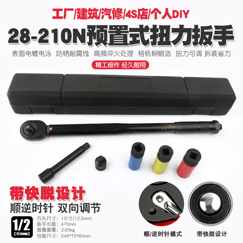1/2汽修轮胎预置式扭力扳手机修公斤力矩扳手扭矩套筒扳手28-210N