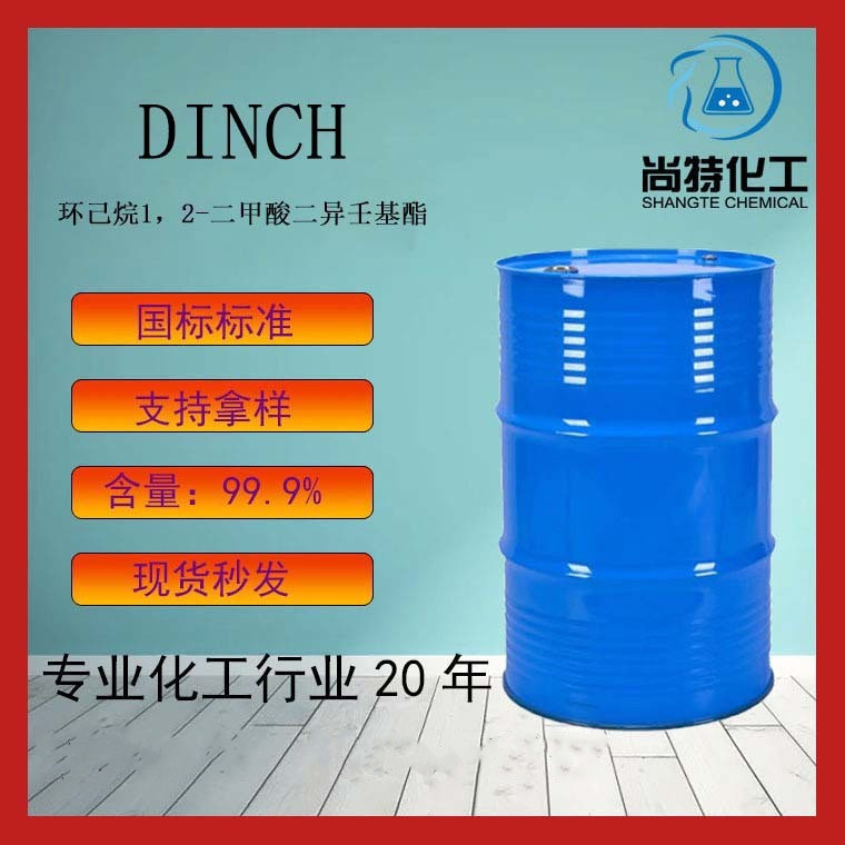 现货DINCH密封剂PVC产品原料环己烷-1,2-二甲酸二异壬基酯DINCH