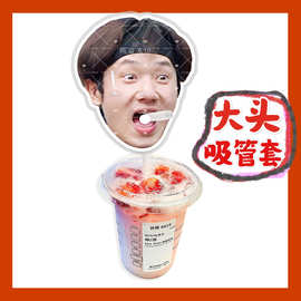 十个勤天将敦豪来图大头杯子吸吸乐吸管套奶茶管套diy饭圈周边