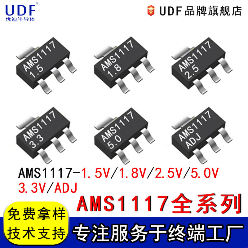 UDF优迪AMS1117-3.3/5.0/2.5/ADJ三端线性稳压器芯片 AMS1117-3.3