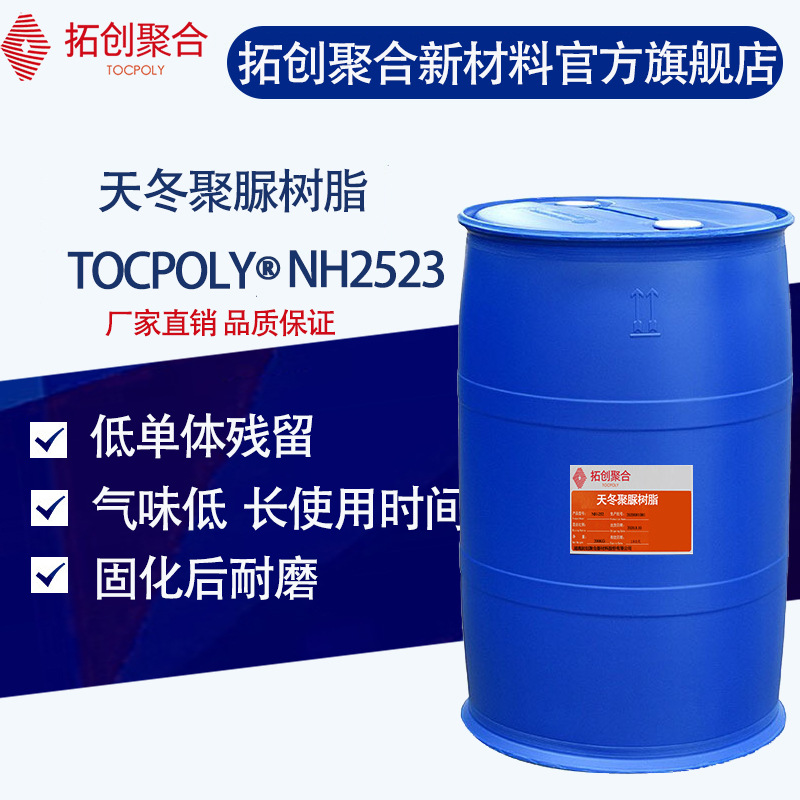 拓创聚合天冬聚脲树脂NH2523低气味长开放时间高耐候型慢干树脂