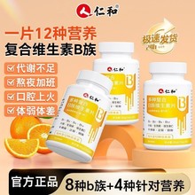 仁和牌多种维生素B族片多种矿物质片仁和b族 厂家批发一件代发