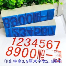 亚信700玉玺0号加大号数字字母符号组合印章号码价格章字高40mm