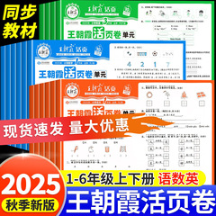 2025秋新版王朝霞活页卷单元卷一二三四五六年级上册语数英人教版