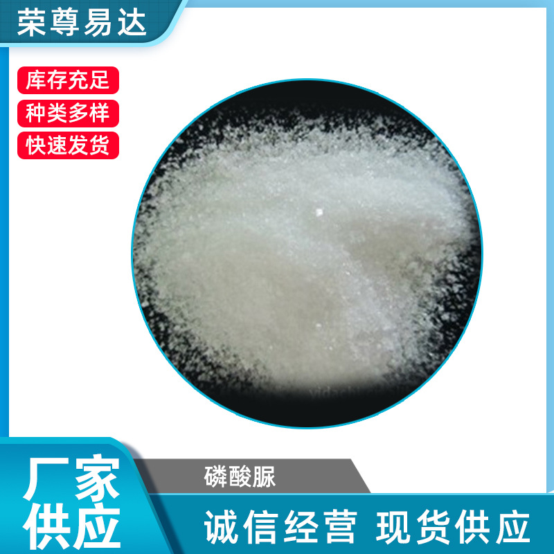 厂家供应 白色粒状 全水溶磷酸脲99% 工业级磷酸脲