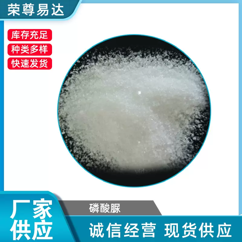 厂家供应 白色粒状 全水溶磷酸脲 工业级磷酸脲