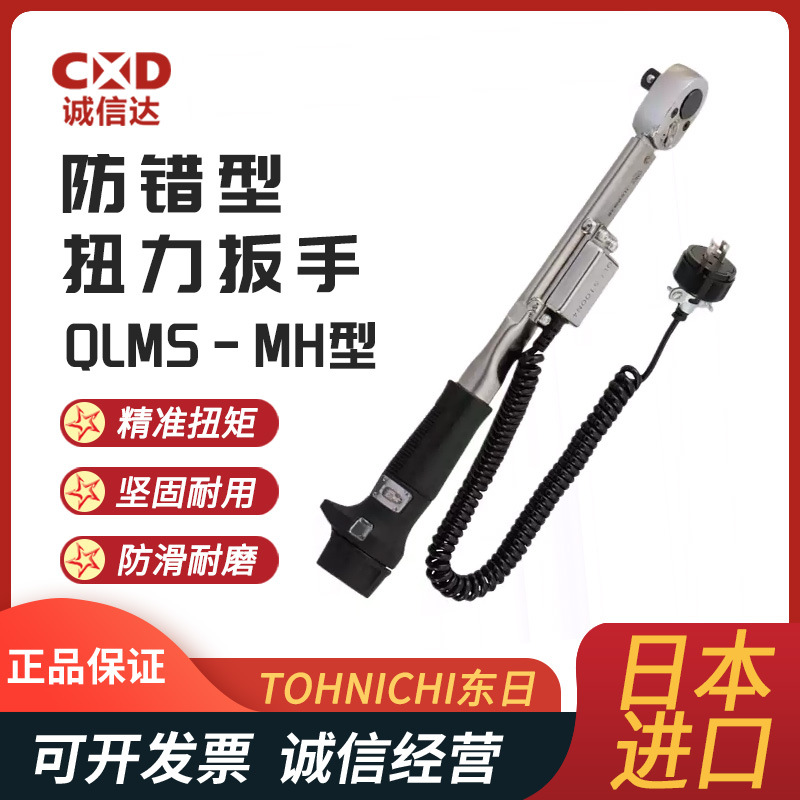 原装日本进口TOHNICHI东日QLMS2N-MH QLMS5N-MH QLMS10N-MH扳手