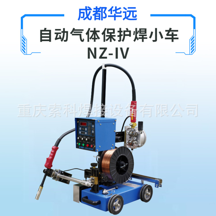 成都华远焊接小车NZ-IV自动化焊接小车 二保焊小车