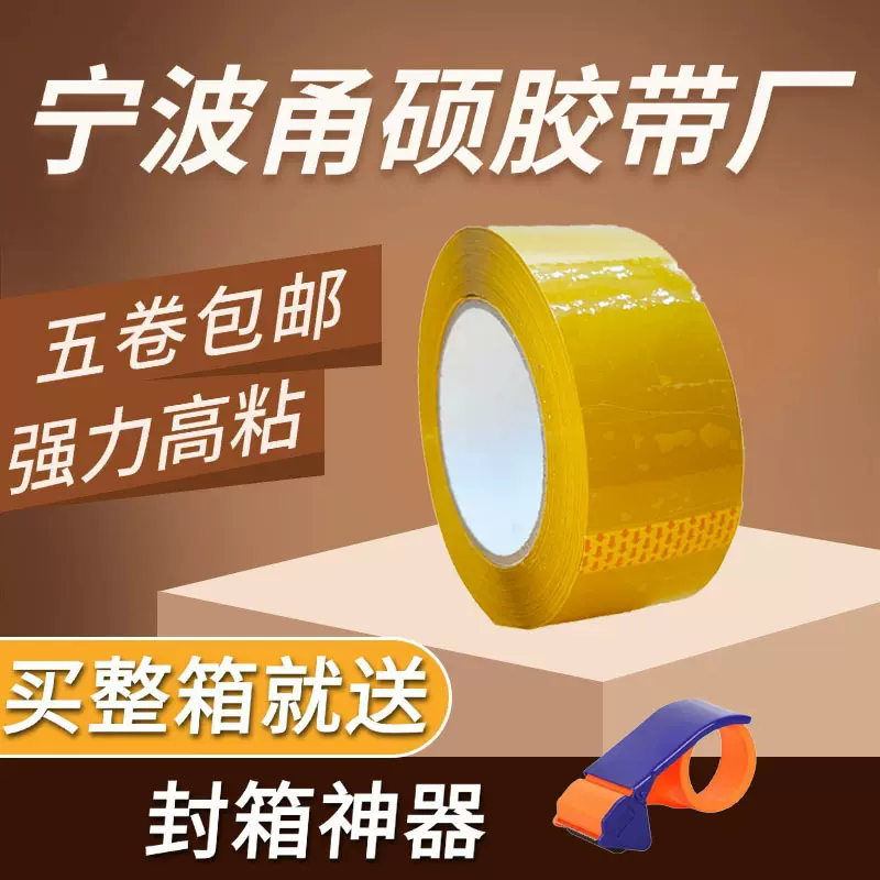 透明胶带封箱打包快递黄色6cm宽大量胶布包装整箱批发高粘压敏胶