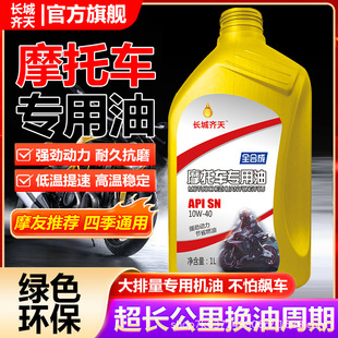 Great Wall Qitian Fully Synthetic Motorcycle Engine Oil Sn10W-40 Pedal Curved Beam Off-Road Suzuki Engine Lubricant