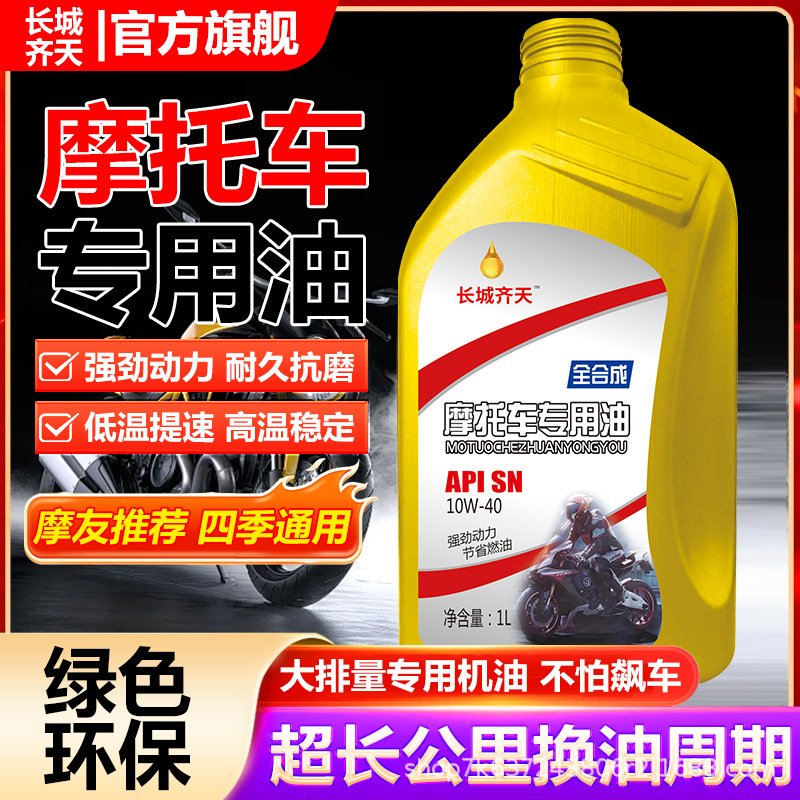 长城齐天全合成摩托车机油SN10W-40踏板弯梁越野铃木发动机润滑油