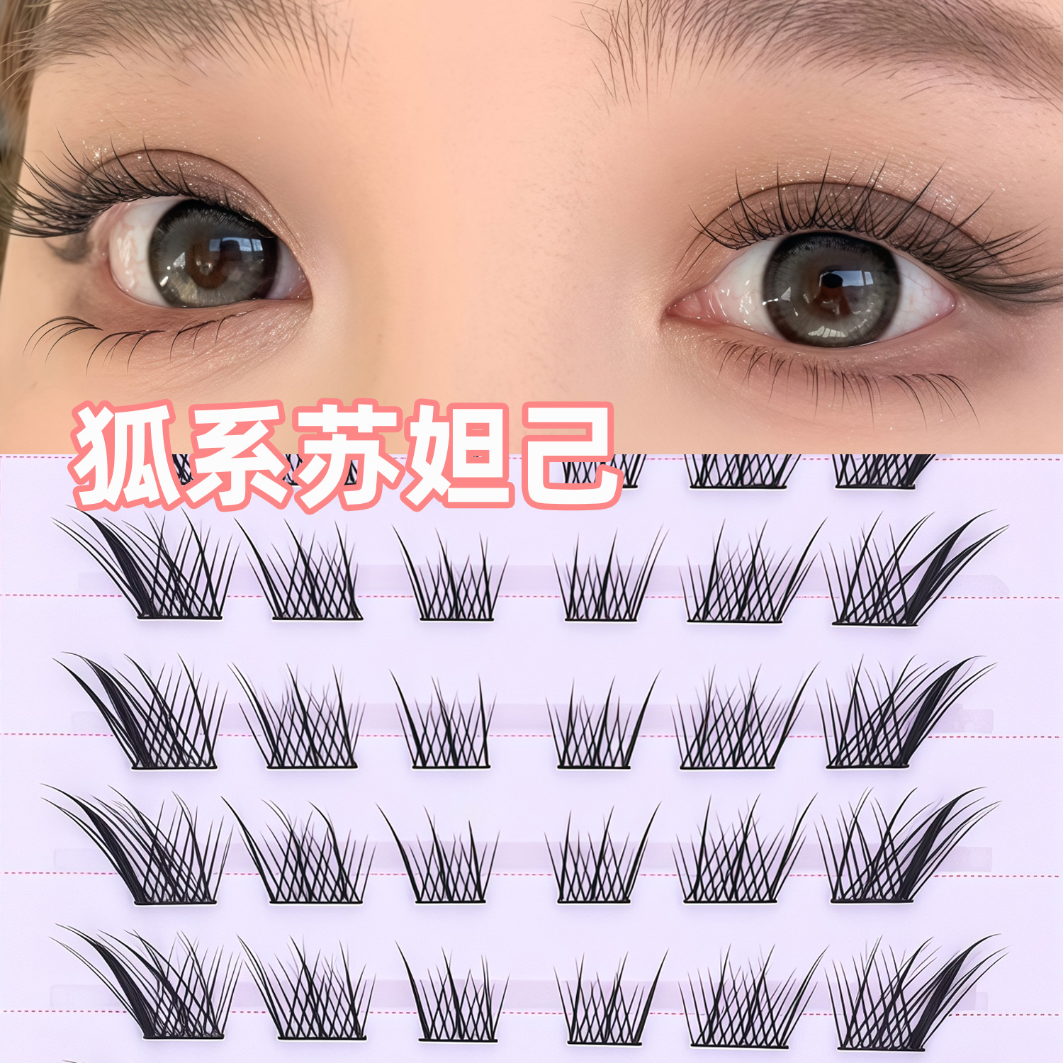 Fox series oblicuo flying Su Daji false eyelashes segmentación natural monoclúster sin pegamento permanente eyelash autoadhesivo image 1