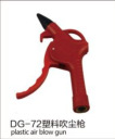 DG-72塑料清洗除尘吹灰枪加长吹气枪高压吹尘枪五金工具气动气枪