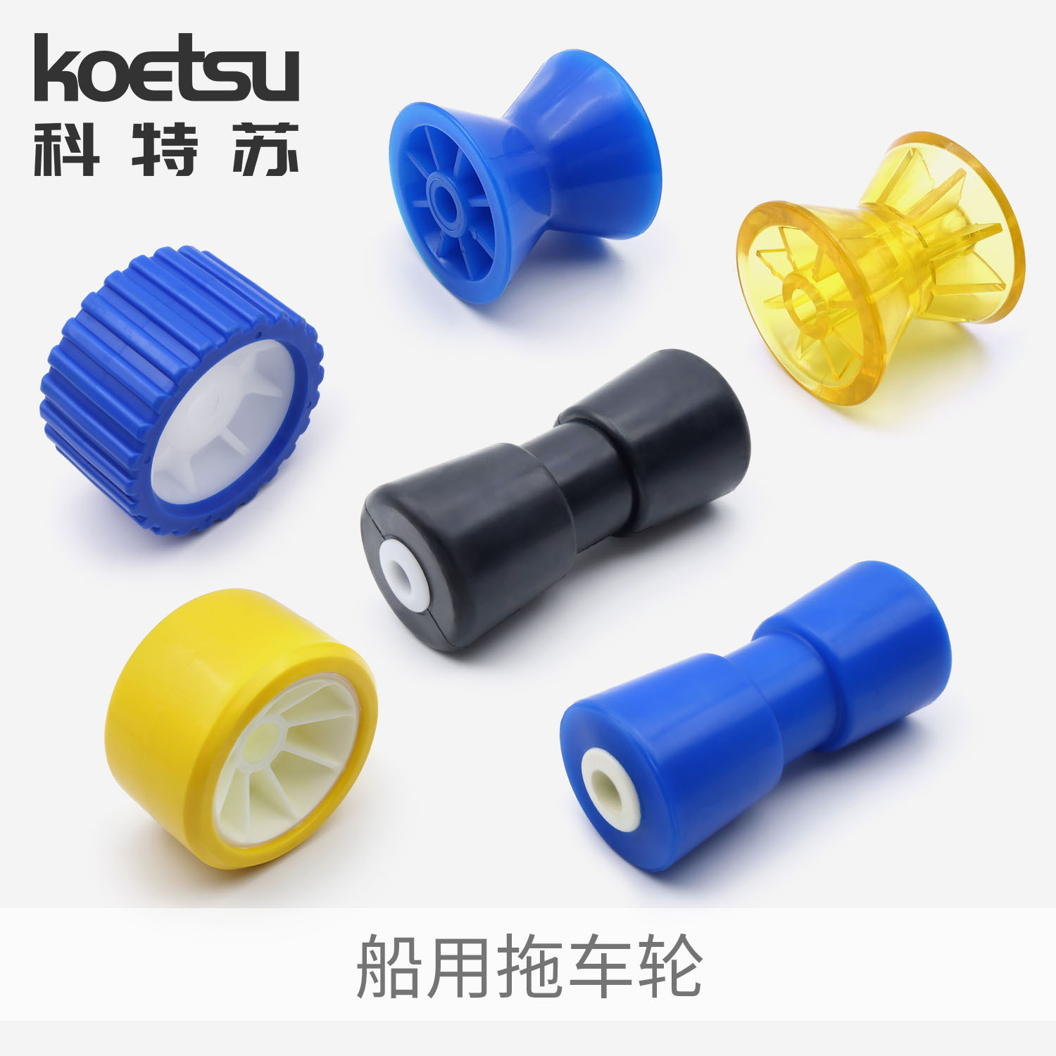 KOETSU科特苏 船艇拖车滚轮船用拖车架PVC塑料顶轮底轮橡胶轮配件