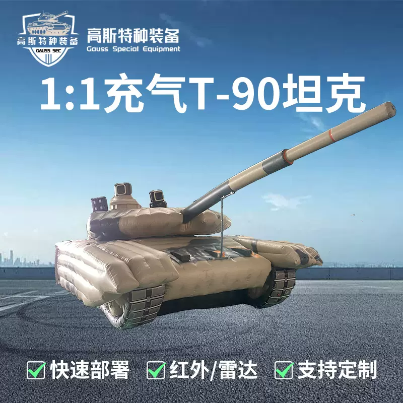 充气假目标1:1仿真T-90坦克红外热移动标靶教学演练模型大型气膜