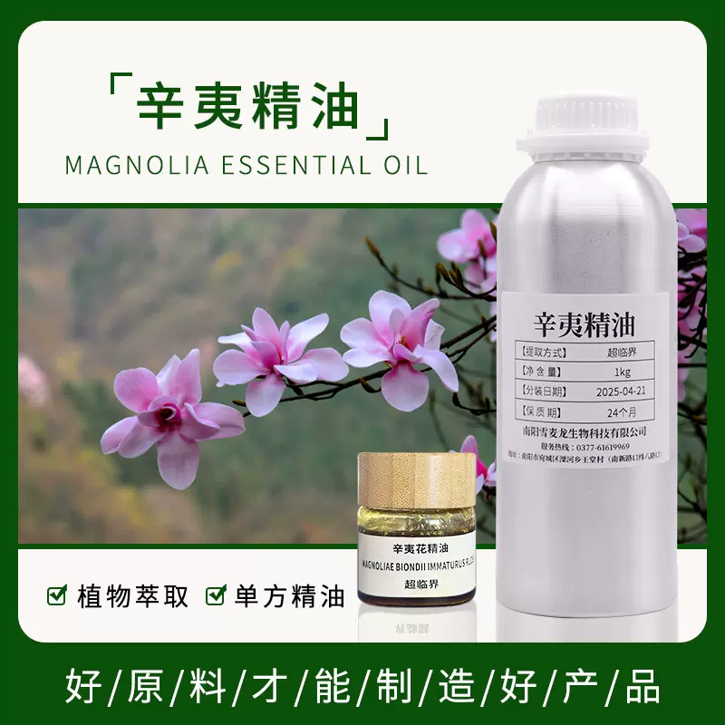 超临界CO2萃取纯辛夷花单方精油 芳疗按摩精油日化原料 源头工厂