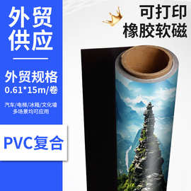 可打印强磁软磁片丝印喷绘磁性车贴厂家现货秒发白色磁片pvc直喷