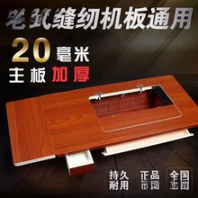 老式缝纫机家用台板配件实木加厚上海飞人蝴蝶牌脚踩桌面脚踏面板