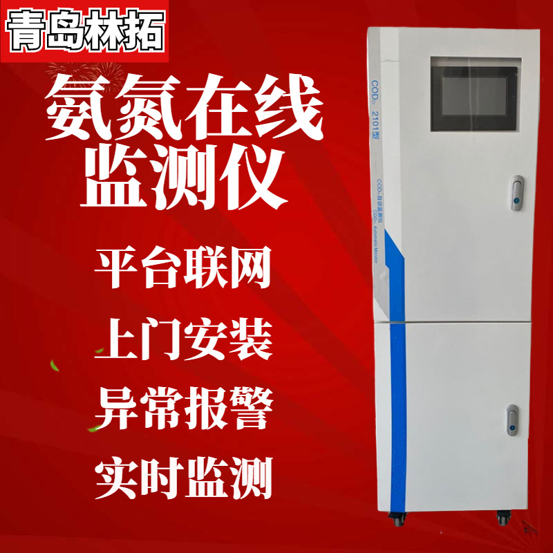 青岛林拓水质自动分析仪氨氮自动分析仪 水质在线监测仪 污水处理