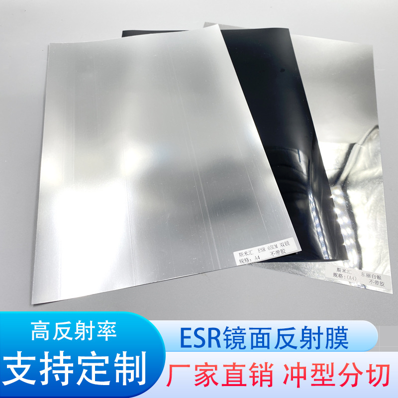 ESR080高反射率镜面反射膜LED显示屏背光源超薄膜黑银ESR反射片