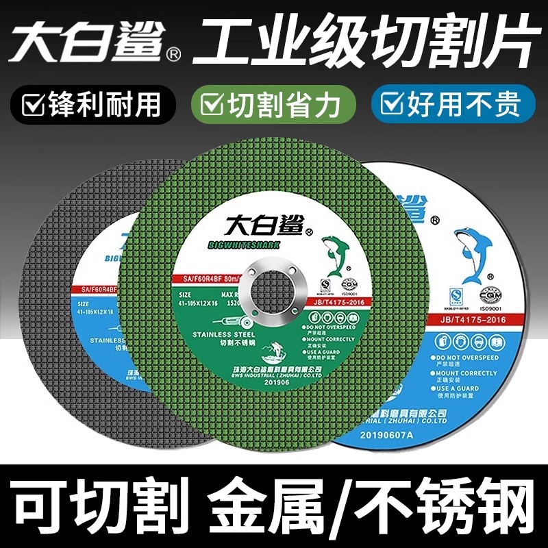 大白鲨角磨机切割片不锈钢专用金属砂轮片沙轮片打磨片磨光机锯片