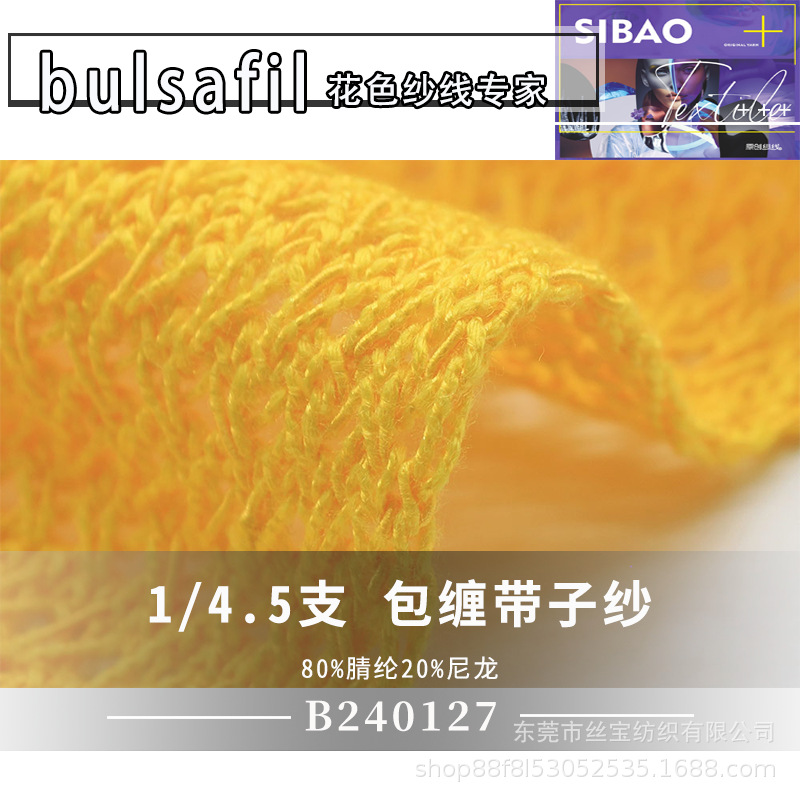 【B240127】花式纱系列——4.5支包缠带子纱80%腈纶20%进口尼龙