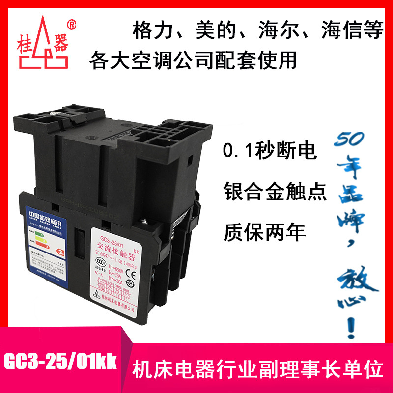 【桂器】厂家销售GC3-25/01 KK交流接触器 柜机空调用 桂林机床电