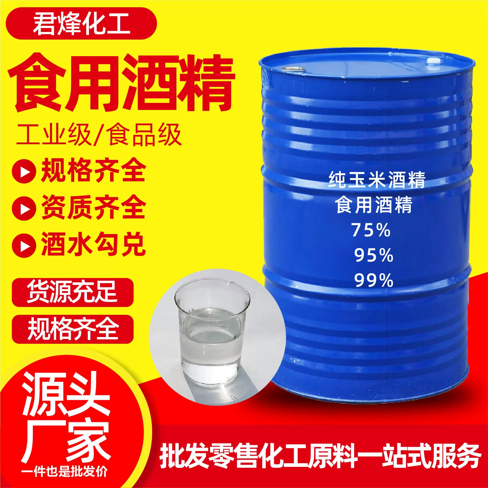 食用酒精99度95度75度勾兑酒水烘焙车间消毒杀菌纯玉米食用酒精