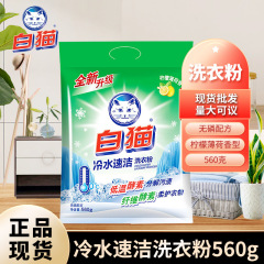 白猫冷水速潔洗剤手洗い機洗濯家庭用清香無リン実恵装560g純正品卸売り