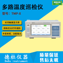 TMP-X 多路温度巡检仪