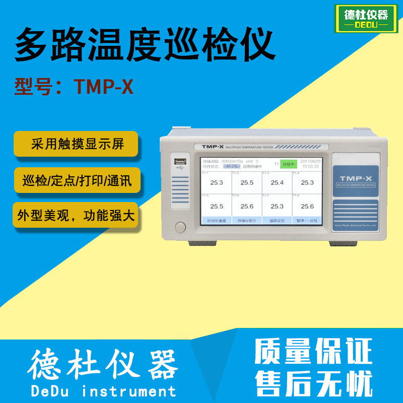 TMP-X 多路温度巡检仪
