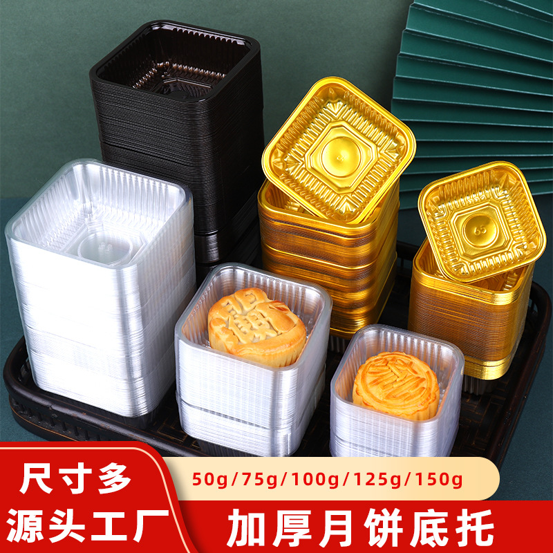 中秋月饼底托 50g80克蛋黄酥托盘内托透明塑料托绿豆糕月饼包装盒