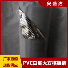 PVC复合白底大方格铝箔 保温隔热镀铝膜 反光耐高温材料箱包冰袋