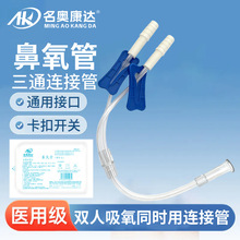 医用氧气管双人吸氧管三通接头鼻吸输氧软管家用制氧机连接头配件