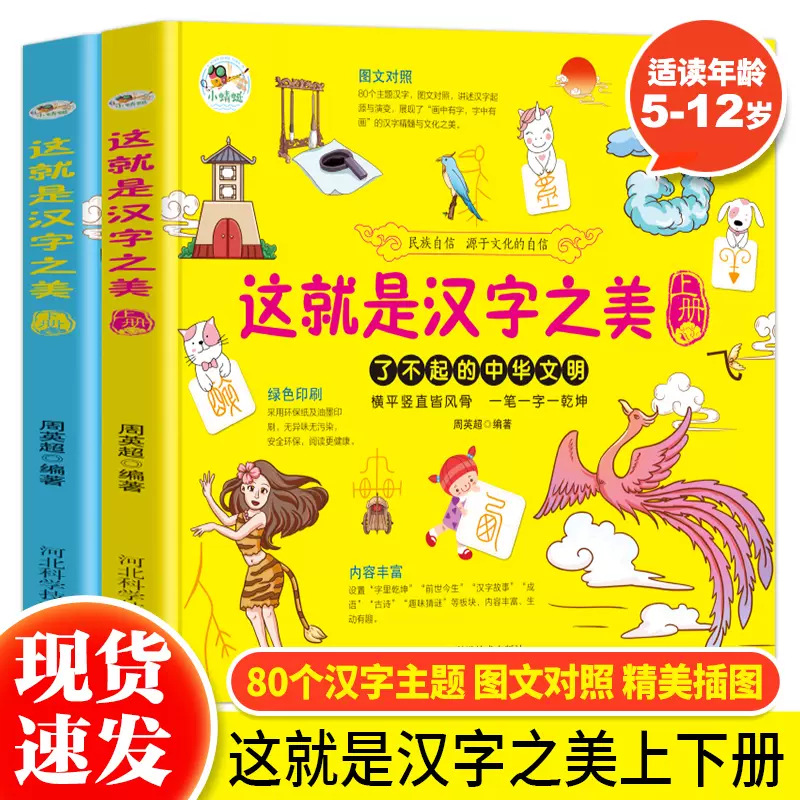 这就是汉字之美上下全2册了不起的中华文明儿童汉字启蒙故事书籍
