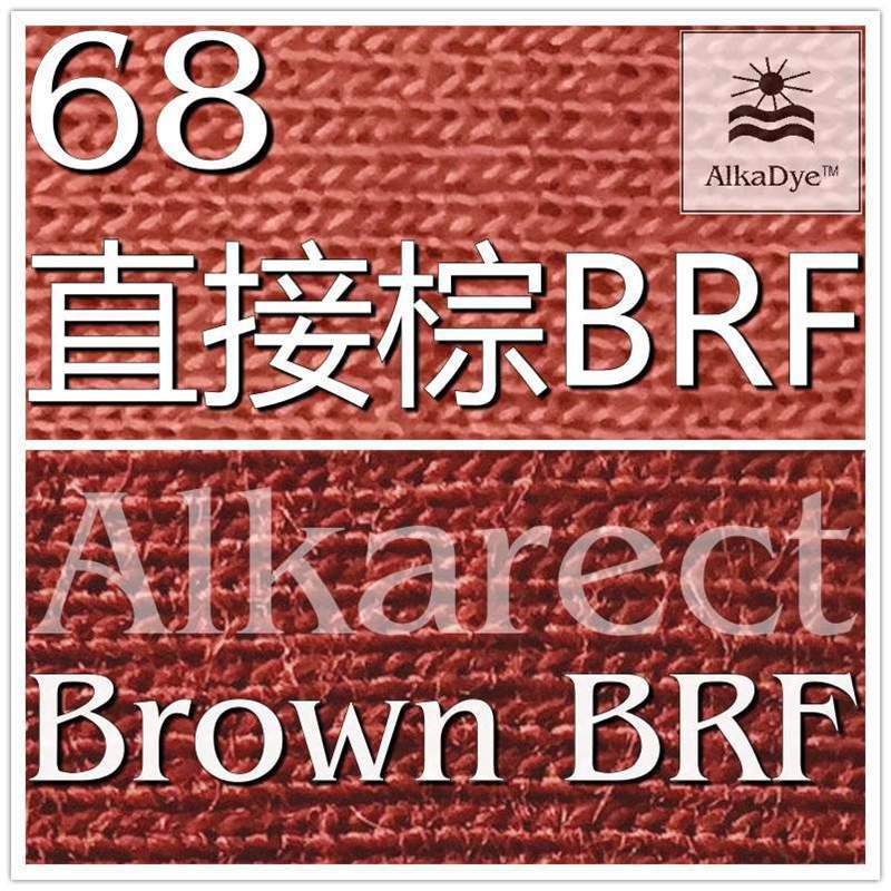68直接棕BRF粘胶染色人造丝染料鞋垫牛仔洗水Denim新地染料SunDat