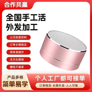 在家加工手工/活 代加工项目合作 半成品组装外包音响加工包回收