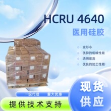 ����HCRU4640������͸���轺��������ҽ�ù��𽺼����������ȶ�