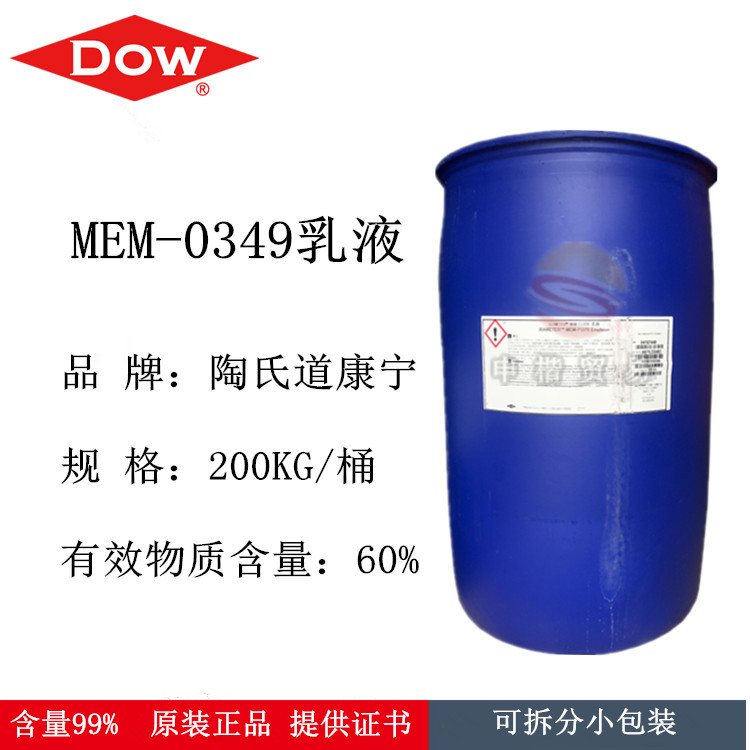 道康宁MEM-0349 脱模剂硅油乳液0349 有机硅脱模剂 起毛剂 光亮剂