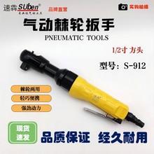 台湾速犇S-912气动棘轮扳手1/2工业级快速手自一体扭力汽修汽保机