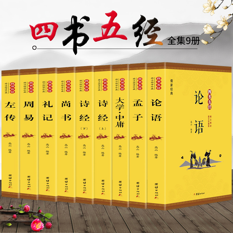 Authentic 9-volume edition of the Four Books and Five Classics, complete set, annotations, and translations, original text, annotations, graphics, and text without deletion, Analects, Book of Songs, Mencius