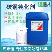 碳钢钝化剂环保钝化碳钢钢板除油钝化碳钢钝化液q235碳钢钝化剂